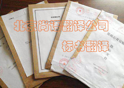 標(biāo)書(shū)翻譯精準(zhǔn)度很重要 尚語(yǔ)翻譯專業(yè)公司是首選