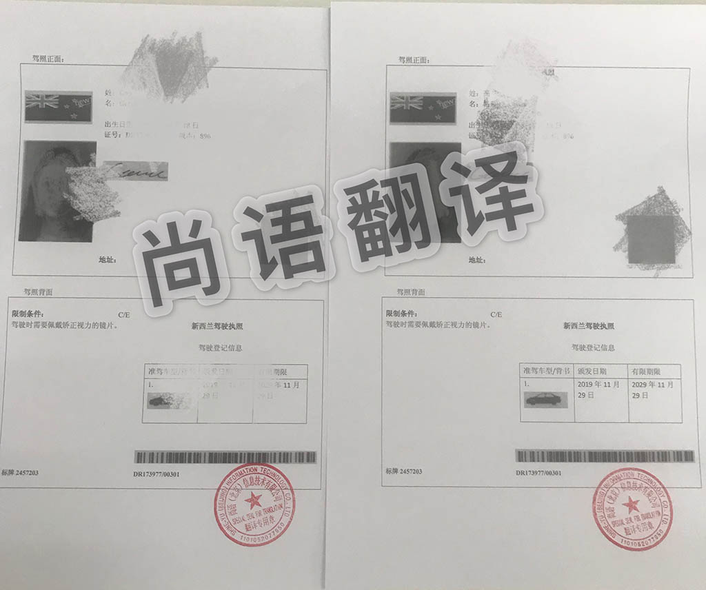 哪個(gè)翻譯公司駕照翻譯速度快價(jià)格優(yōu)惠_尚語(yǔ)翻譯