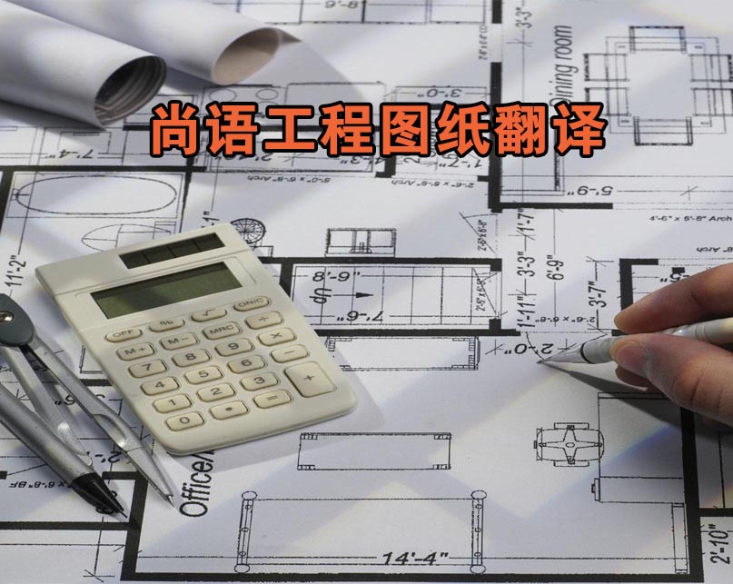 &nbsp;&nbsp;工程圖紙翻譯-尚語翻譯