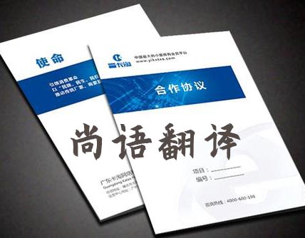 旅游合同翻譯-尚語(yǔ)翻譯