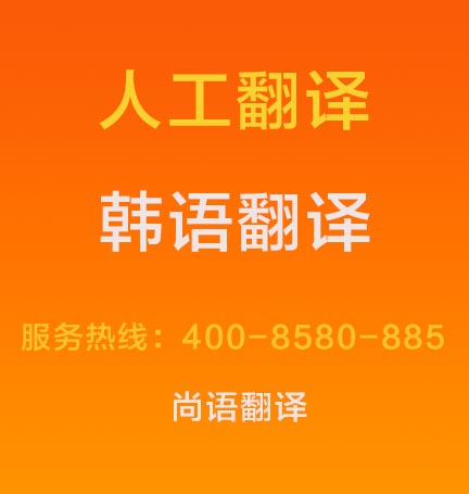 韓語文件翻譯成中文價(jià)格1000字多少錢，韓語翻譯按什么標(biāo)準(zhǔn)收費(fèi)