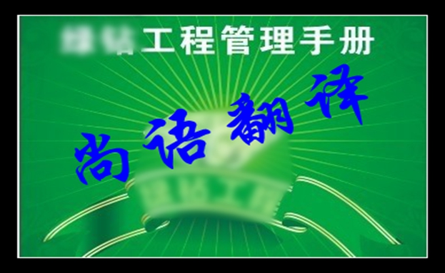 工程手冊翻譯價(jià)格及工程手冊翻譯注意事項(xiàng)