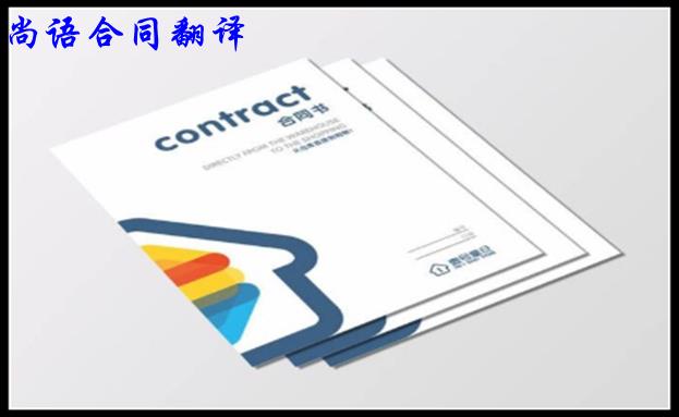 商務(wù)合同翻譯必須緊記的兩個要求