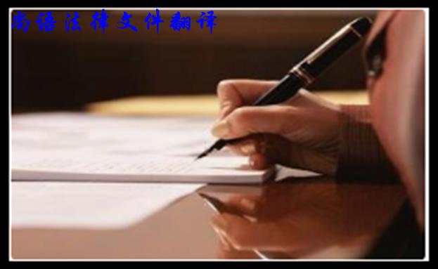 法律文件翻譯最重要的三項準(zhǔn)則
