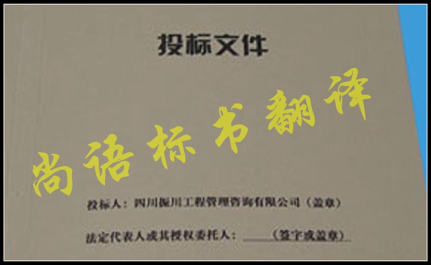 工程標(biāo)書翻譯有什么難點，應(yīng)該選擇哪家公司
