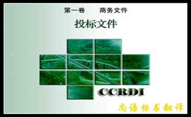 專業(yè)標(biāo)書翻譯的重要性及標(biāo)書翻譯難點