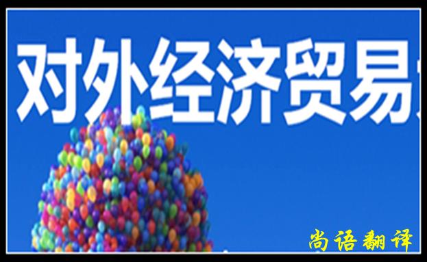 經(jīng)濟貿(mào)易翻譯的特點是什么