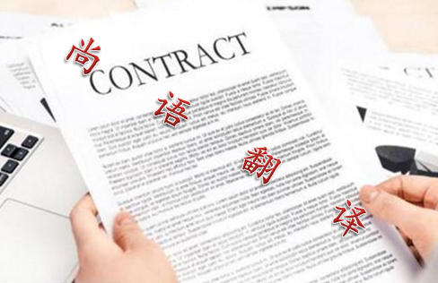 2021年合同翻譯的最新收費標(biāo)準(zhǔn)及報價
