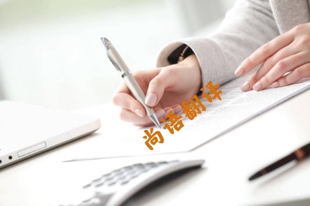 德語(yǔ)合同翻譯注意的細(xì)節(jié) 北京專(zhuān)業(yè)的德語(yǔ)翻譯公司