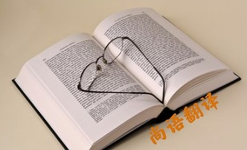 怎樣選擇一家正規(guī)的專(zhuān)業(yè)的英語(yǔ)翻譯公司