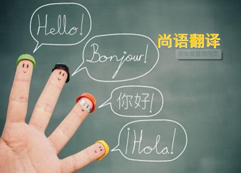 人工翻譯與機(jī)器翻譯的區(qū)別———專(zhuān)業(yè)的翻譯公司