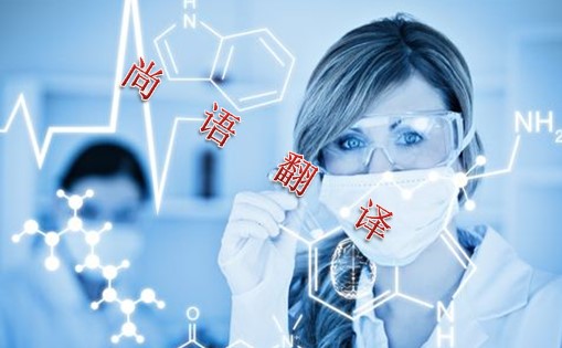 2021年專(zhuān)業(yè)翻譯公司解讀關(guān)于醫(yī)學(xué)類(lèi)翻譯的注意事項(xiàng)