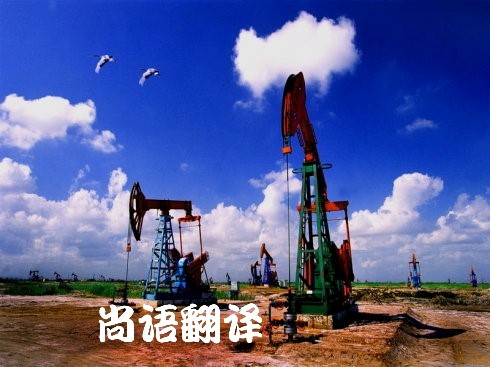 北京能源和石油化工行業(yè)專(zhuān)業(yè)翻譯公司