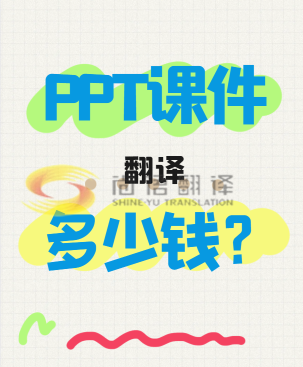 翻譯一份PPT文件需要多少錢？專業(yè)翻譯公司怎么收費？-尚語翻譯
